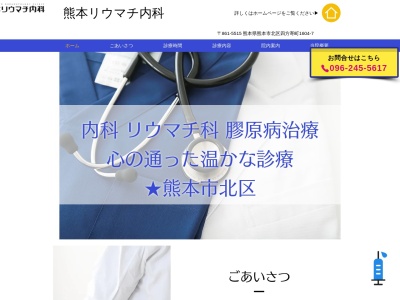 熊本リウマチ内科(熊本県熊本市北区四方寄町１６０４－７)