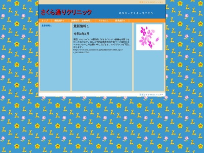 さくら通りクリニック(熊本県熊本市中央区萩原町１７番２４号)