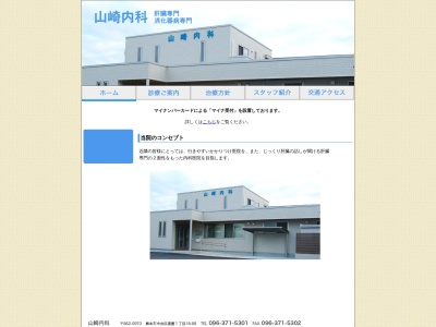 山崎内科(熊本県熊本市中央区渡鹿１丁目１８番８８号)