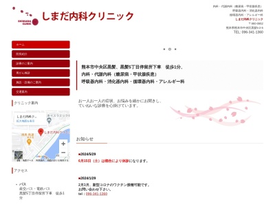 しまだ内科クリニック(熊本県熊本市中央区黒髪５丁目２番５号)