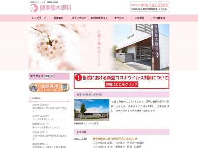 健軍桜木眼科(熊本県熊本市東区桜木１丁目１番２０号)