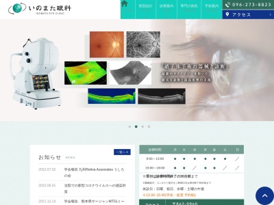 いのまた眼科(熊本県熊本市東区下江津４丁目１－２１)