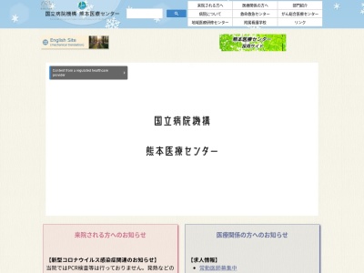 独立行政法人国立病院機構熊本医療センター(熊本県熊本市中央区二の丸１の５)