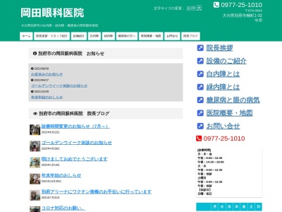 医療法人清瞳会　岡田眼科医院(大分県別府市楠町１番３２号)