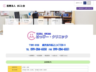 はっぴー・クリニック(鹿児島県鹿児島市坂之上四丁目５番３号)