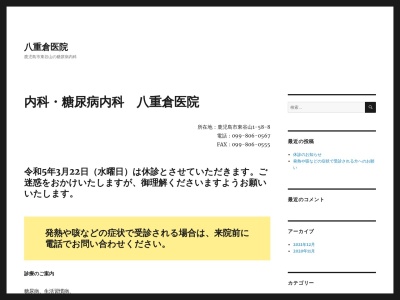 八重倉医院(鹿児島県鹿児島市東谷山一丁目５８番８号)