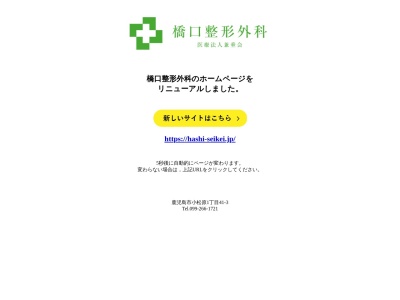 整形外科橋口クリニック(鹿児島県鹿児島市薬師二丁目１８番１８号)