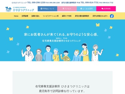 ひさまつクリニック(鹿児島県鹿児島市上之園町２１番７号　湖城ビル１Ｆ)