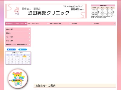 迫田晃郎クリニック(鹿児島県鹿児島市荒田二丁目４１番５号)
