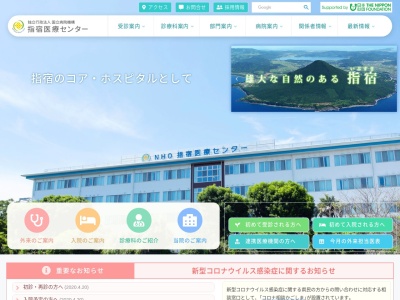 独立行政法人　国立病院機構　指宿医療センター(鹿児島県指宿市十二町４１４５)