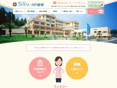 医療法人　静和会　ファミリーＨＰ薩摩(鹿児島県薩摩川内市水引町３２４７の１)