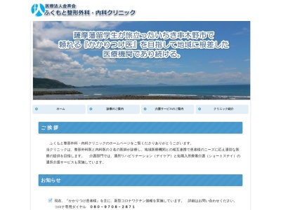 ふくもと整形外科・内科クリニック(鹿児島県いちき串木野市春日町８番地)